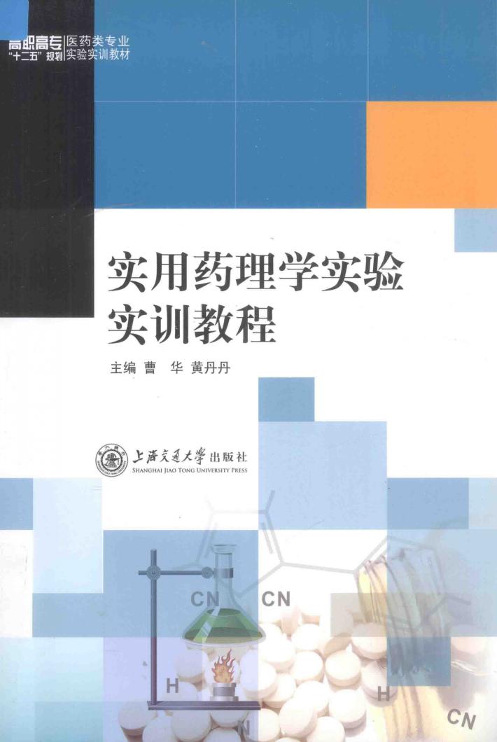 实用药理学实验实训教程 封面