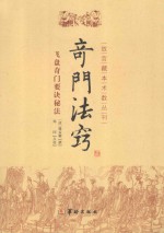 奇门法窍  飞盘奇门要诀秘法 封面