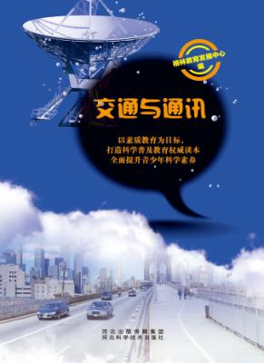 交通与通讯 封面