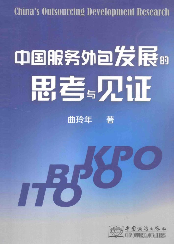 中国服务外包发展的思考与见证 封面