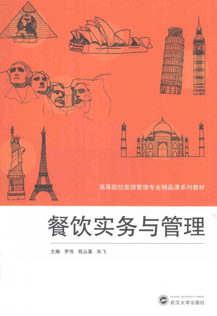 餐饮实务与管理 封面