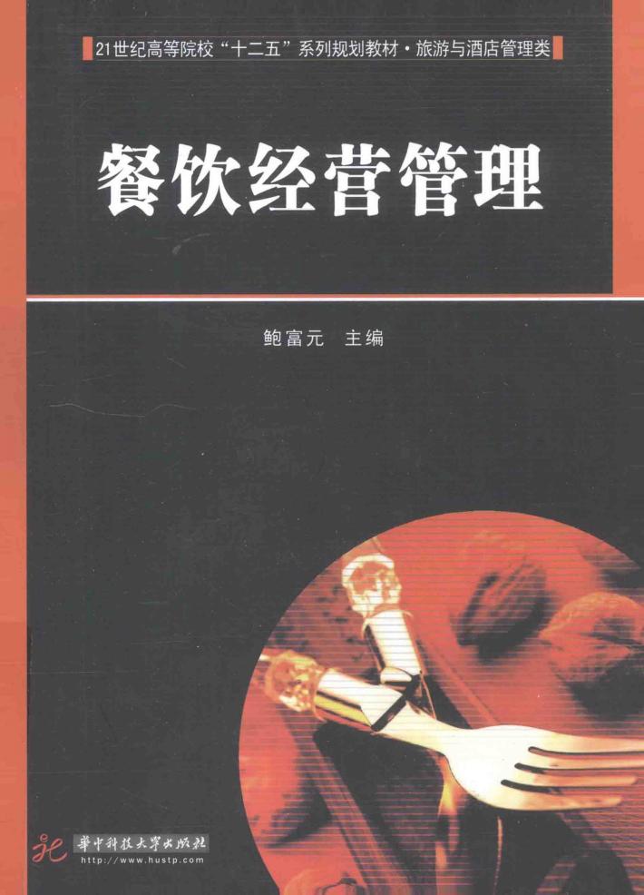 专门针对酒店本科的专业教材  餐饮经营管理 封面