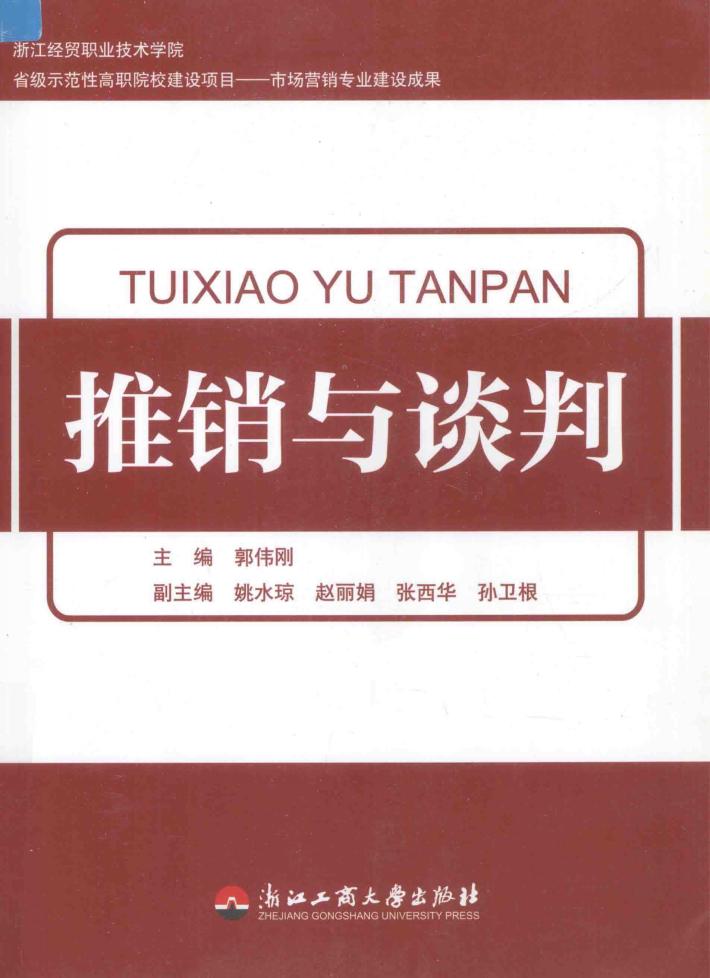 推销与谈判 封面