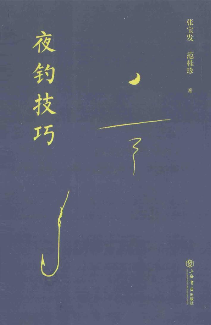 夜钓技巧 封面
