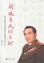 刺破青天锷未残  记著名歌唱家马国光的艺术道路与传奇人生 封面