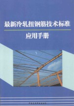 最新冷轧扭钢筋技术标准应用手册  下 封面