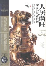 装饰世界  人居两旺居家好风水赏析 封面