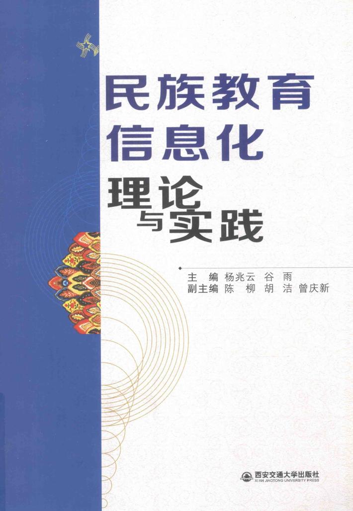 民族教育信息化理论与实践 封面