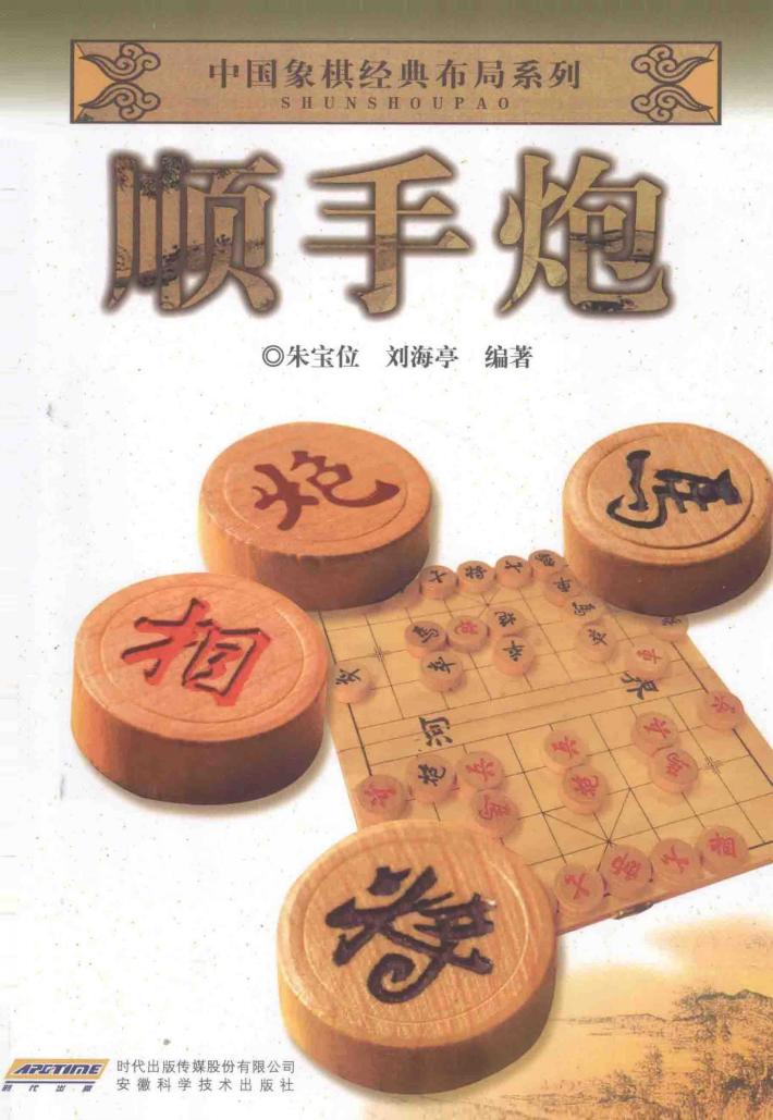 中国象棋经典布局系列  顺手炮 封面