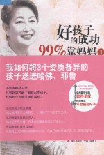 好孩子的成功99%靠妈妈  1 封面