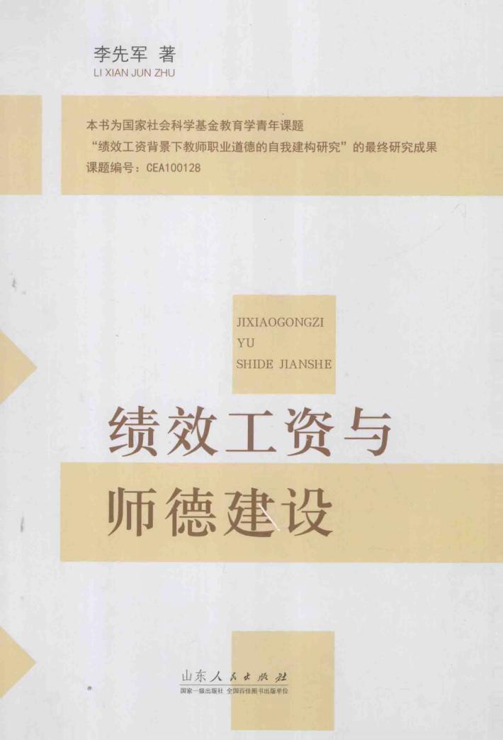 绩效工资与师德建设 封面
