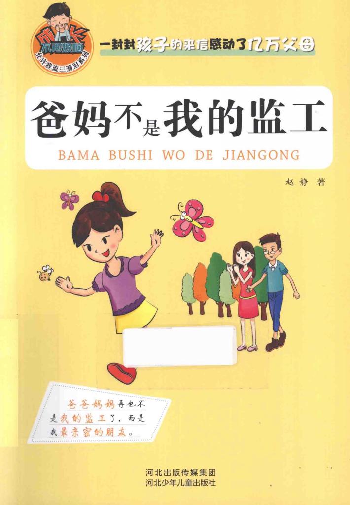 爸妈不是我的监工 封面