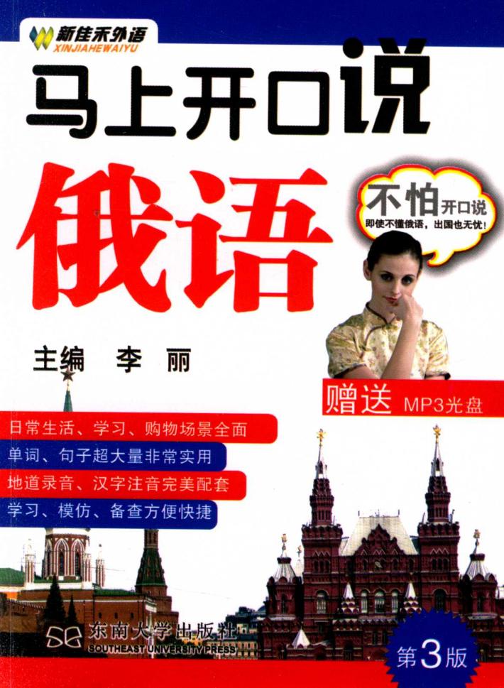 马上开口说俄语 第3版 封面