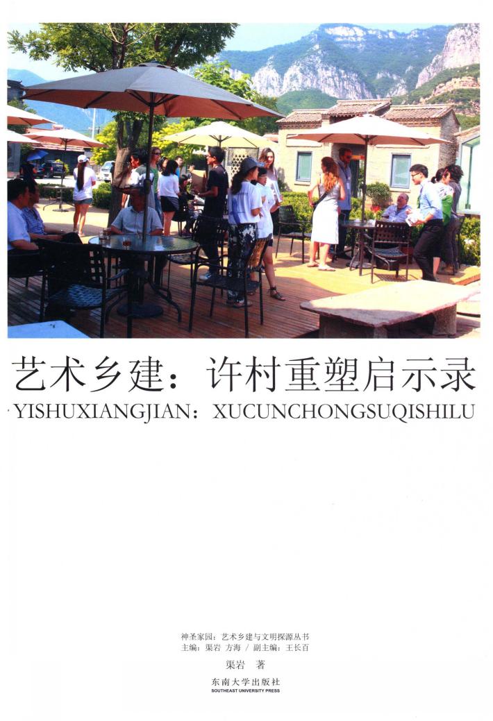 神圣家园：艺术乡建与文明探源丛书  艺术乡建  许村重塑启示录 封面