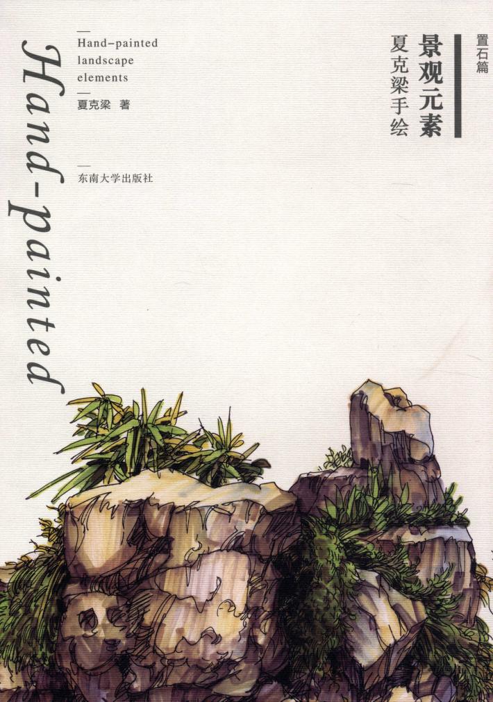 夏克梁手绘景观元素  置石篇 封面