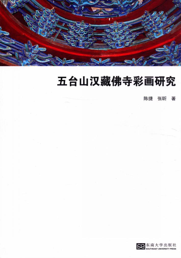 五台山汉藏佛寺彩画研究