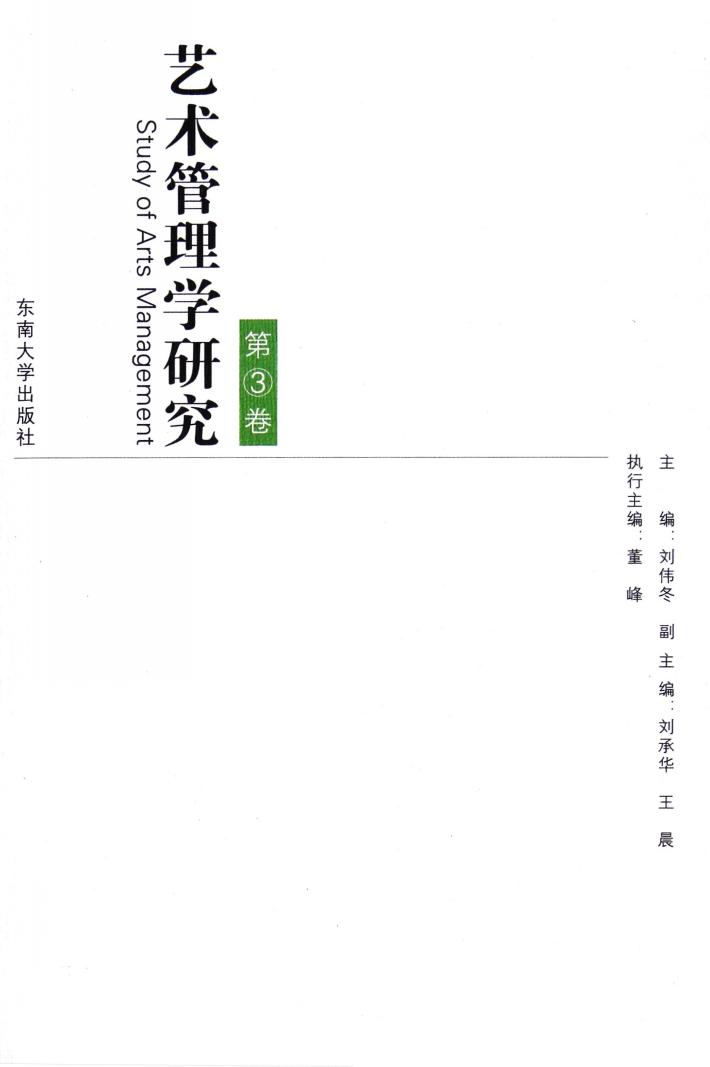 艺术管理学研究  第3辑 封面
