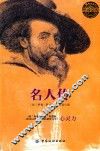 乐读文库  名人传 封面
