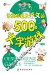 让孩子爱上语文的500个文字游戏 封面