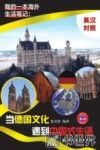 我的一本海外生活笔记  当德国文化遇到中国式生活 封面
