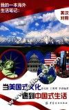 我的一本海外生活笔记  英汉对照  当美国式文化遇到中国式生活 封面