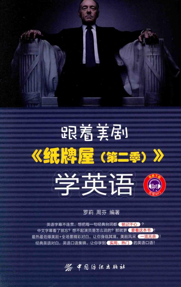 跟着美剧《纸牌屋（第二季）》学英语 封面