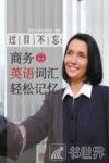 过目不忘  商务英语词汇轻松记忆 封面