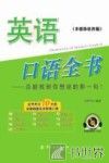 英语口语全书  多媒体软件版 封面