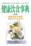 健康饮食事典 封面