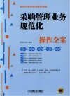 采购管理业务规范化操作全案 封面