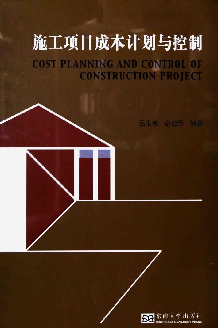 施工项目成本计划与控制 封面