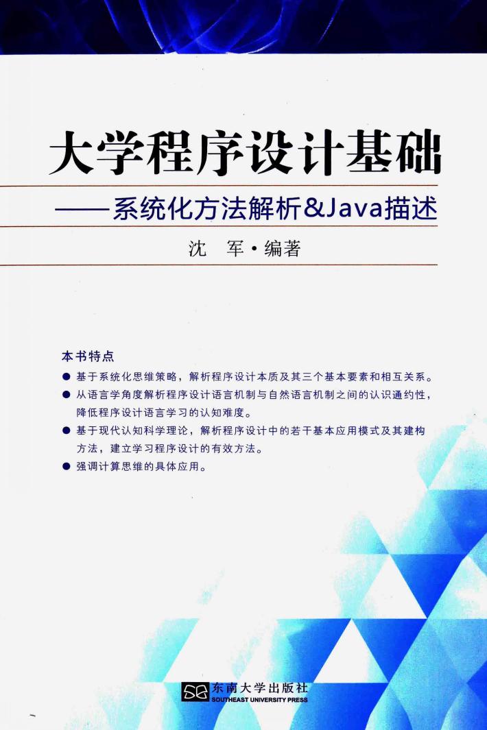 大学程序设计基础  系统化方法解析&Java描述 封面