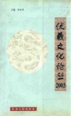 伏羲文化论丛  2003 封面