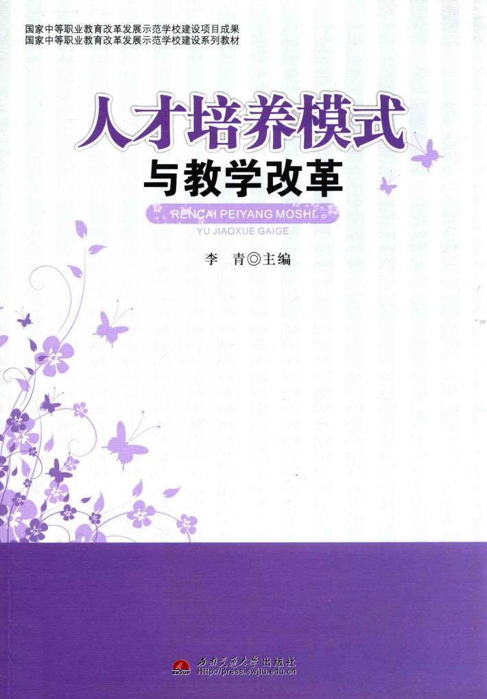 人才培养模式与教学改革 封面
