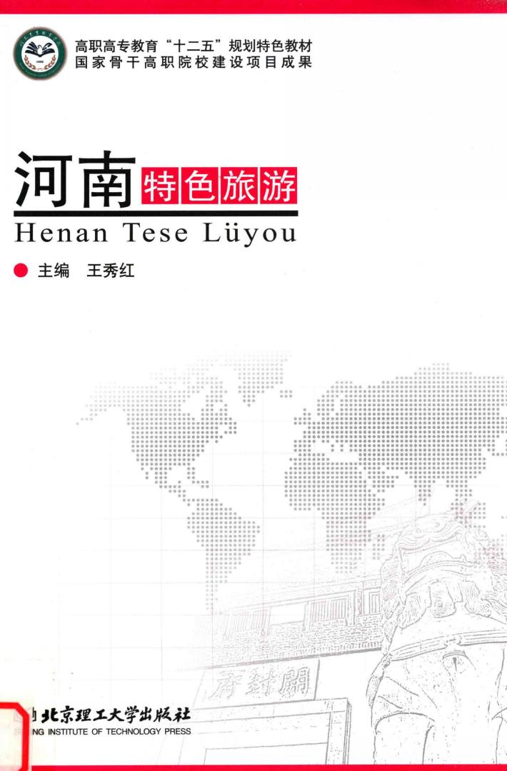 河南特色旅游 封面