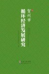 贺州市循环经济发展研究 封面