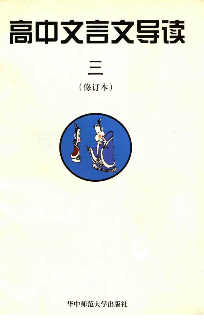 高中文言文导读  3 封面
