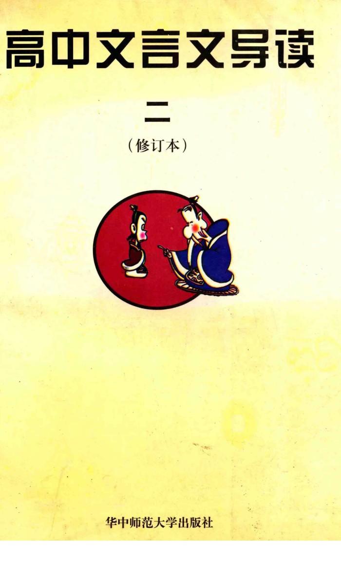 高中文言文导读  2 封面