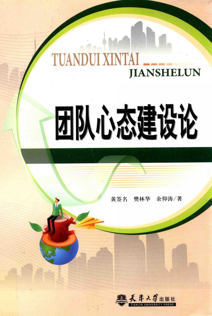 团队心态建设论 封面