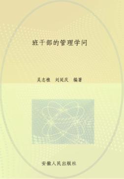 班干部的管理学问 封面