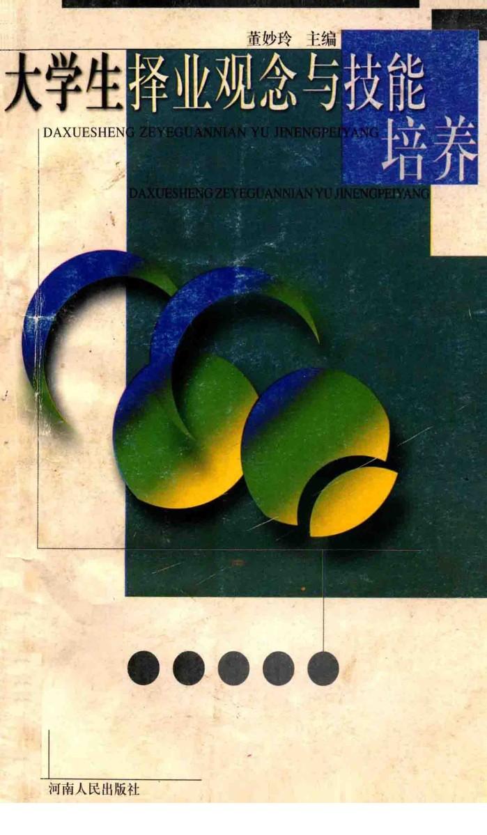 大学生择业观念与技能培养 封面