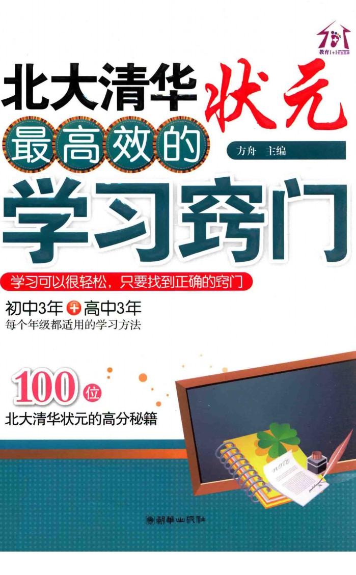 北大清华状元最高效的学习窍门