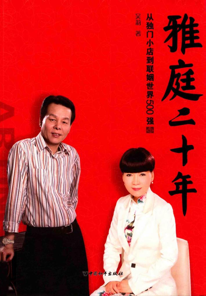 雅庭二十年  从独门小店到联姻世界500强 封面