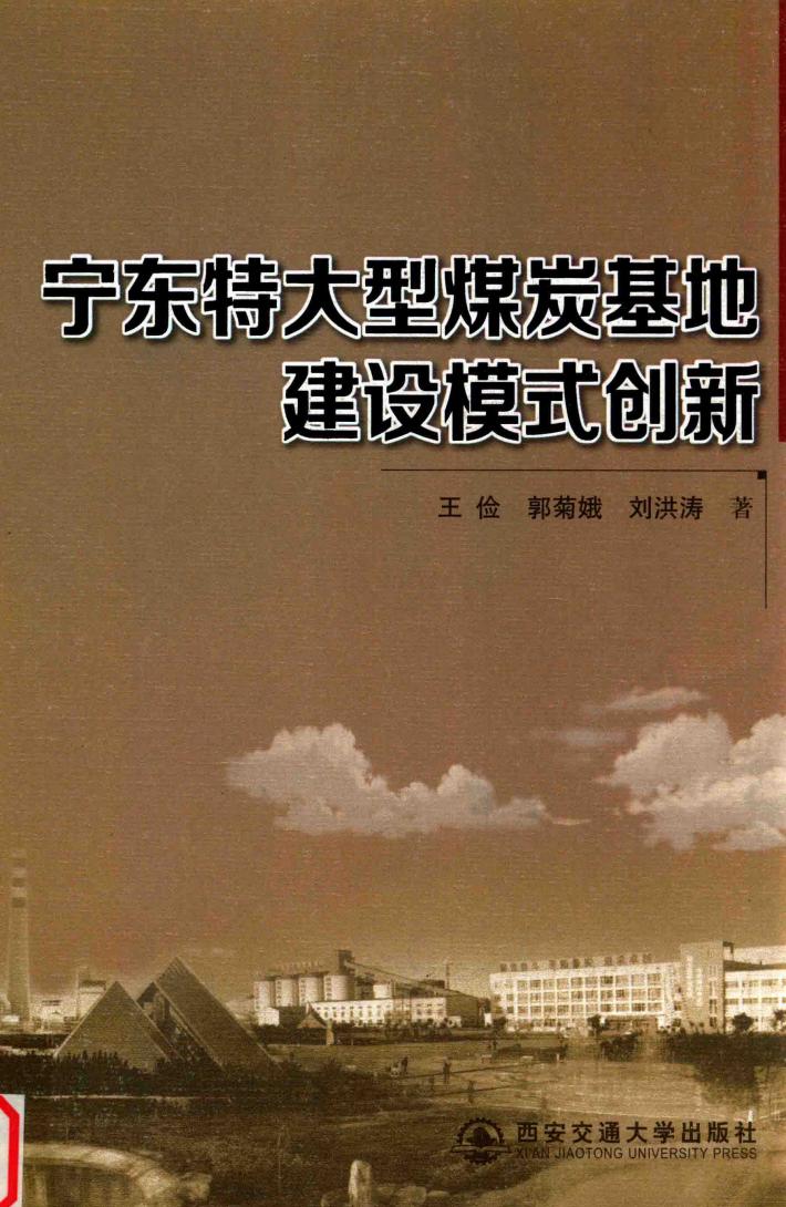 宁东特大型煤炭基地建设模式创新 封面
