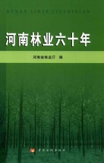 河南林业六十年 电子书封面