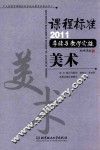 课程标准（2011）导读与教学实施  美术 封面
