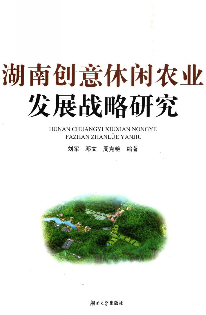湖南创意休闲农业发展战略研究 封面