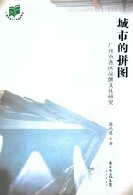 城市的拼图  广州市各区品牌文化研究 封面