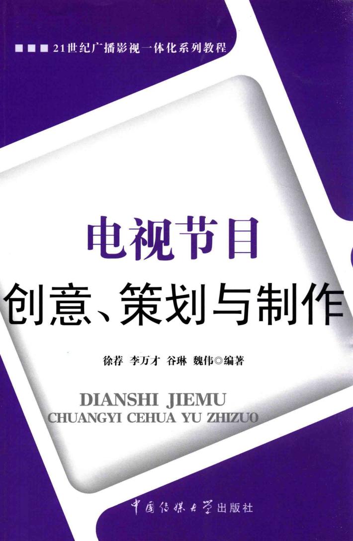 电视节目创意、策划与制作 封面