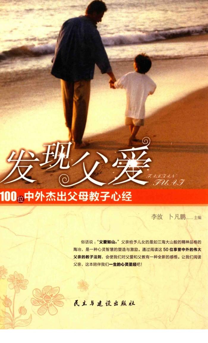 发现父爱  100位中外杰出父母教子心经 封面
